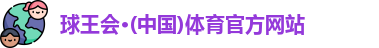 球王会